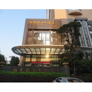 莆田假日大酒店