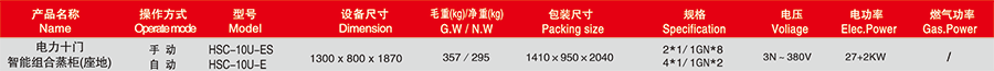 华菱HSC-10U-10门智能座地蒸柜(图2)