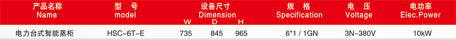 华菱HSC-6T-E台式双门智能蒸柜(图2)