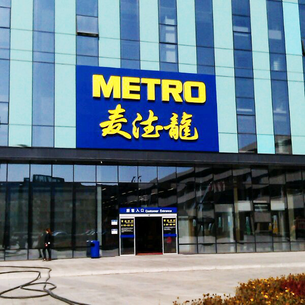 麦德龙(图1)